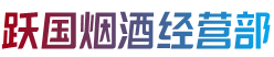 沈阳市跃国烟酒经营部