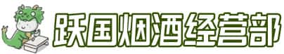 沈阳市洋酒回收:茅台酒,名酒,虫草,烟酒,老酒,沈阳市跃国烟酒经营部