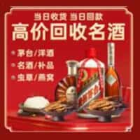 沈阳市洋酒回收:茅台酒,名酒,虫草,烟酒,老酒,沈阳市跃国烟酒经营部